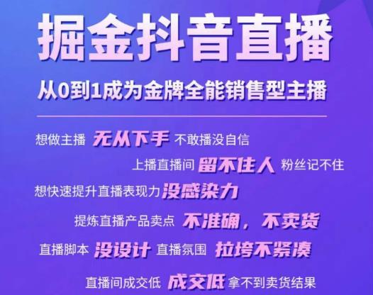 掘金抖音直播，从0到1成为金牌全能销售型主播插图