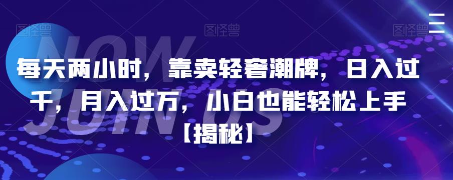 每天两小时，靠卖轻奢潮牌，日入过千，月入过万，小白也能轻松上手【揭秘】插图