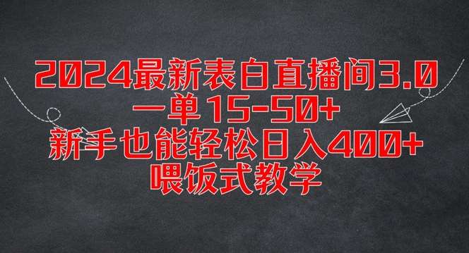 2024最新表白直播间3.0，一单15-50+，新手也能轻松日入400+，喂饭式教学【揭秘】插图