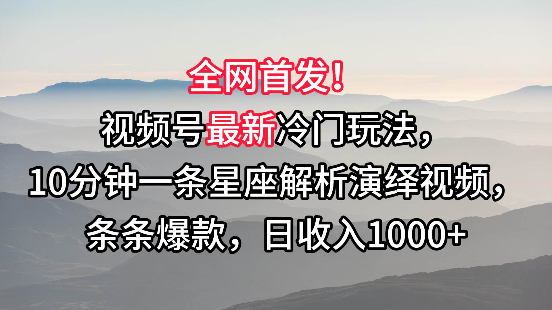 视频号最新冷门玩法，10分钟一条星座解析演绎视频，条条爆款，日收入1000+插图