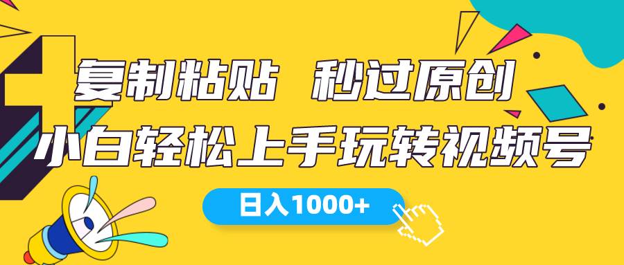 （10328期）视频号新玩法 小白可上手 日入1000+插图