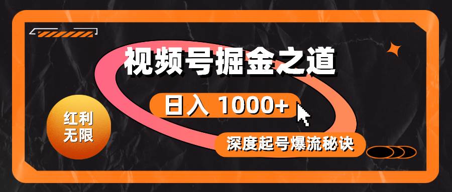 （10857期）红利无限！视频号掘金之道，深度解析起号爆流秘诀，轻松实现日入 1000+！插图