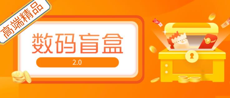 抖音最火数码盲盒4.0直播撸音浪网站搭建【开源源码+搭建教程】插图