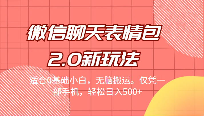 微信聊天表情包2.0新玩法，适合0基础小白，无脑搬运。仅凭一部手机，轻松日入500+插图