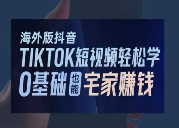 海外版抖音TikTok短视频轻松学，0基础宅家也能赚钱插图