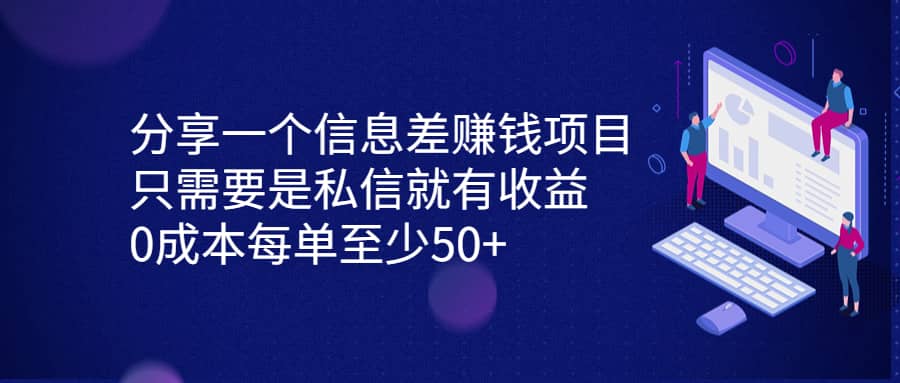 分享一个信息差赚钱项目，只需要是私信就有收益，0成本每单至少50+插图