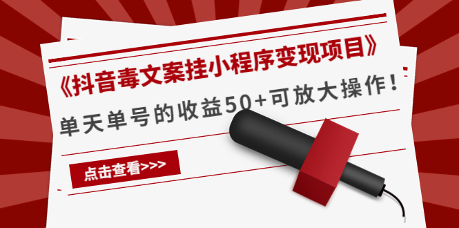 《抖音毒文案挂小程序变现项目》单天单号的收益50+可放大操作插图