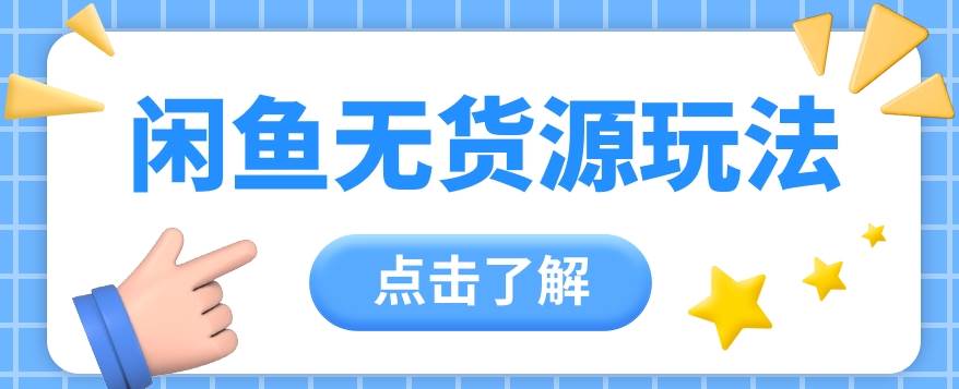 2024闲鱼新玩法，无货源运营新手日赚300+【视频教程】插图