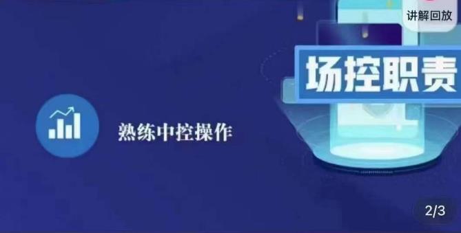 大果录客传媒·金牌直播场控ABC课，场控职责，熟练中控操作插图