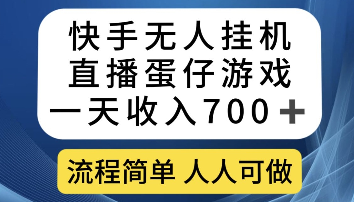 快手无人挂机直播蛋仔游戏，一天收入700+，流程简单人人可做【揭秘】插图