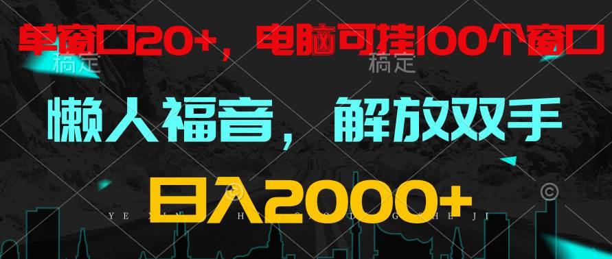 全自动挂机，懒人福音，单窗口日收益18+，电脑手机都可以。单机支持100窗口 日入2000+插图