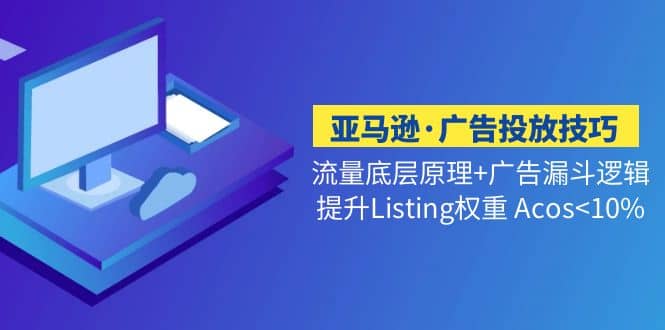 亚马逊·广告投放技巧流量底层+广告漏斗逻辑+提升Listing权重 Acos<10%插图