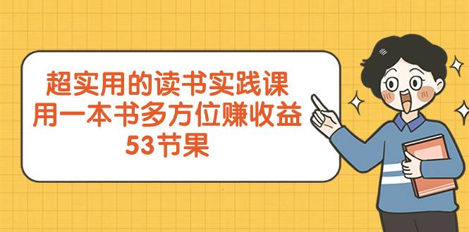 （8269期）超实用的 读书实践课，用一本书 多方位赚收益（53节课）插图