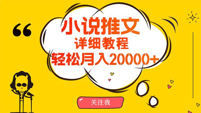 （10000期）简单操作，月入20000+，详细教程！小说推文项目赚钱秘籍！插图