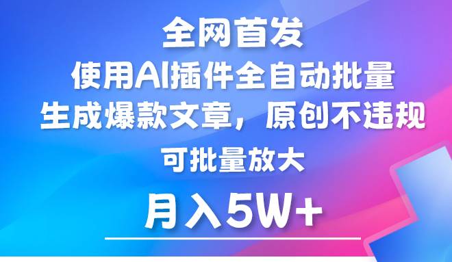 AI公众号流量主，利用AI插件 自动输出爆文，矩阵操作，月入5W+插图