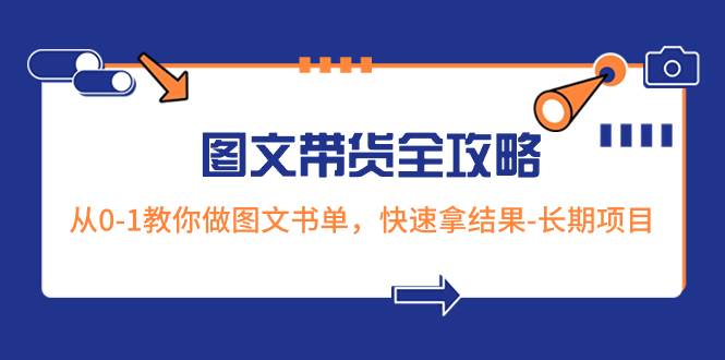 （8336期）超火的图文带货全攻略：从0-1教你做图文书单，快速拿结果-长期项目插图