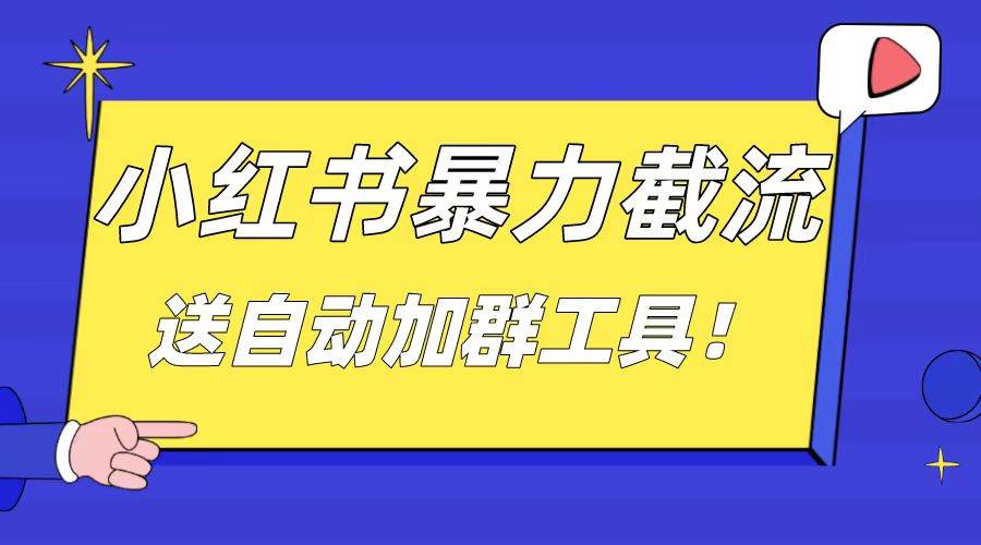 （8580期）小红书截流引流大法，简单无脑粗暴，日引20-30个高质量创业粉（送自动加…插图