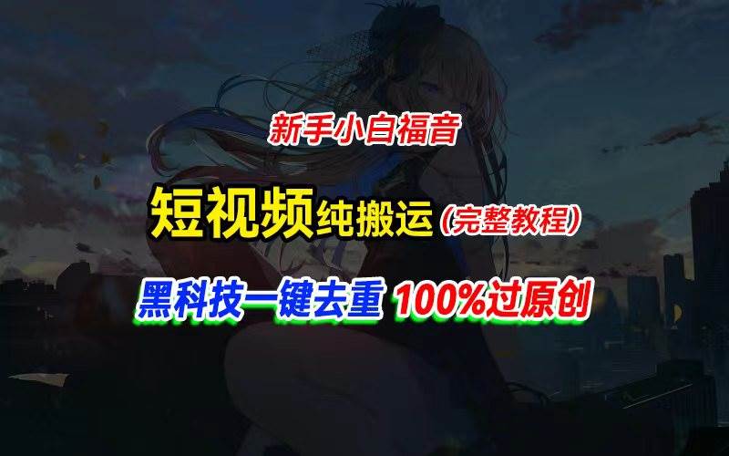 （11442期）中视频计划纯搬运，黑科技一键去重过原创，新手小白福音，轻松日入大几百插图