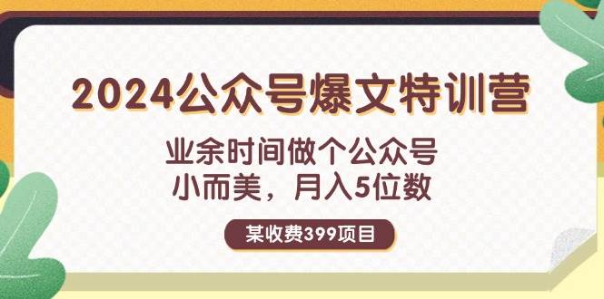 （11895期）某收费399元-2024公众号爆文特训营：业余时间做个公众号 小而美 月入5位数插图