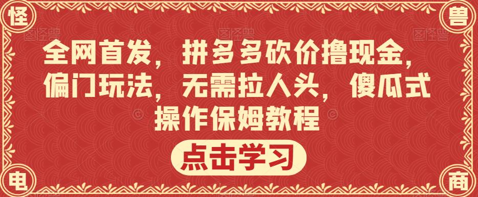 全网首发，拼多多砍价撸现金，偏门玩法，无需拉人头，傻瓜式操作保姆教程【揭秘】插图