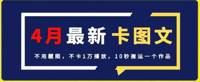 4月抖音最新卡图文，不用醒图，不卡1万播放，10秒搬运一个作品【揭秘】插图