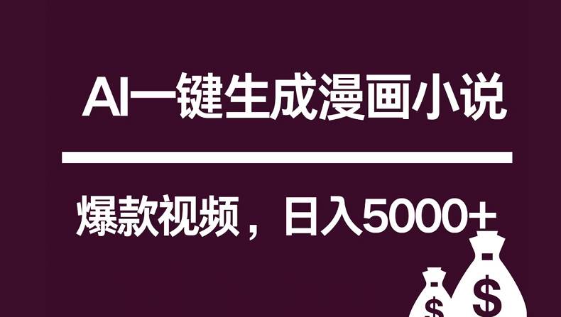 互联网新宠！AI一键生成漫画小说推文爆款视频，日入5000+制作技巧插图