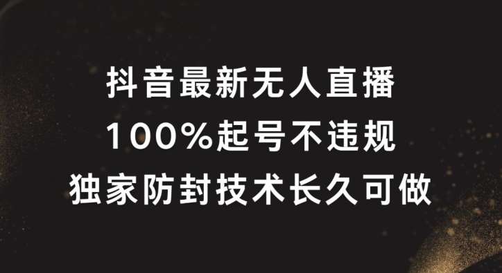 抖音最新无人直播，100%起号，独家防封技术长久可做【揭秘】插图