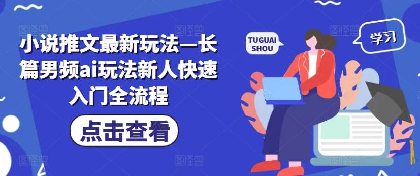 小说推文最新玩法—长篇男频ai玩法新人快速入门全流程插图