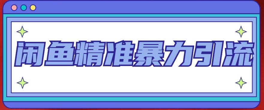 闲鱼精准暴力引流全系列课程，每天被动精准引流200+客源技术（8节视频课）插图