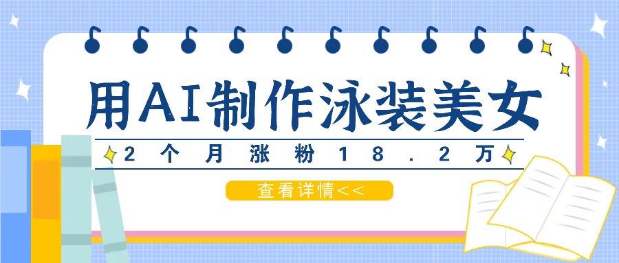 用AI生成泳装美女短视频，2个月涨粉18.2万，多种变现月收益万元插图