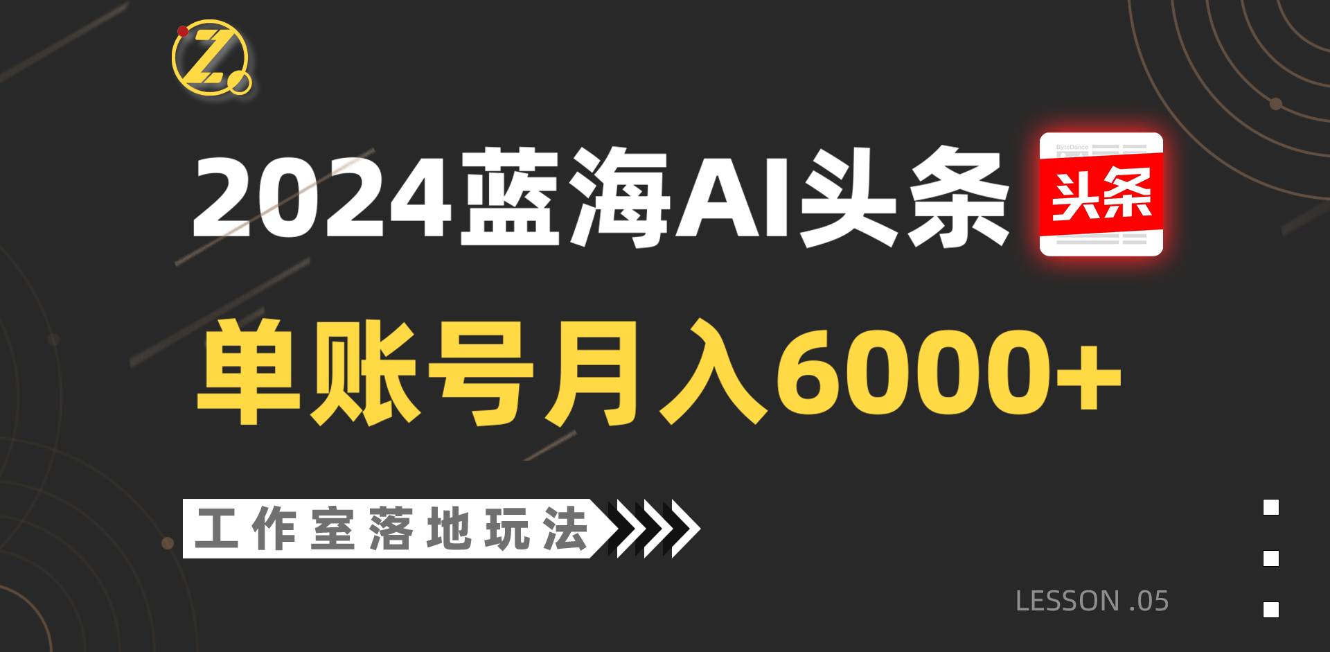 2024蓝海AI赛道，工作室落地玩法，单个账号月入6000+插图