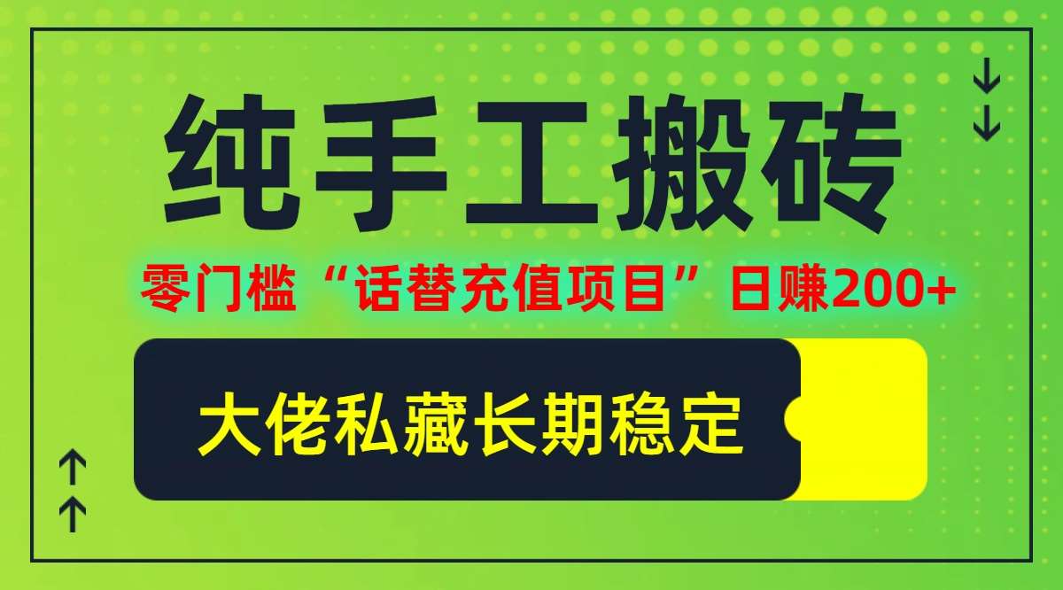 纯搬砖零门槛“话替充值项目”日赚200+(大佬私藏)【揭秘】插图