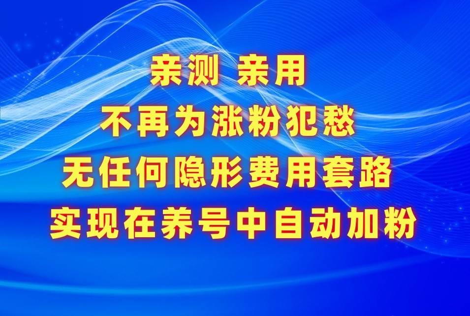 不再为涨粉犯愁，用这款涨粉APP解决你的涨粉难问题，在养号中自动涨粉插图