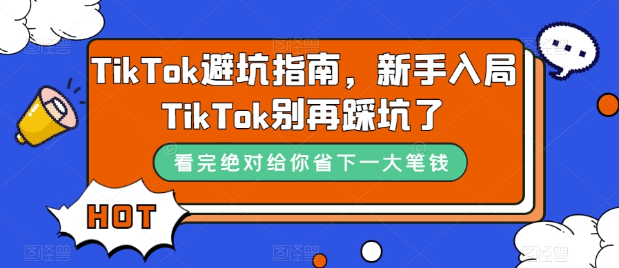 TikTok避坑指南，新手入局TikTok别再踩坑了插图