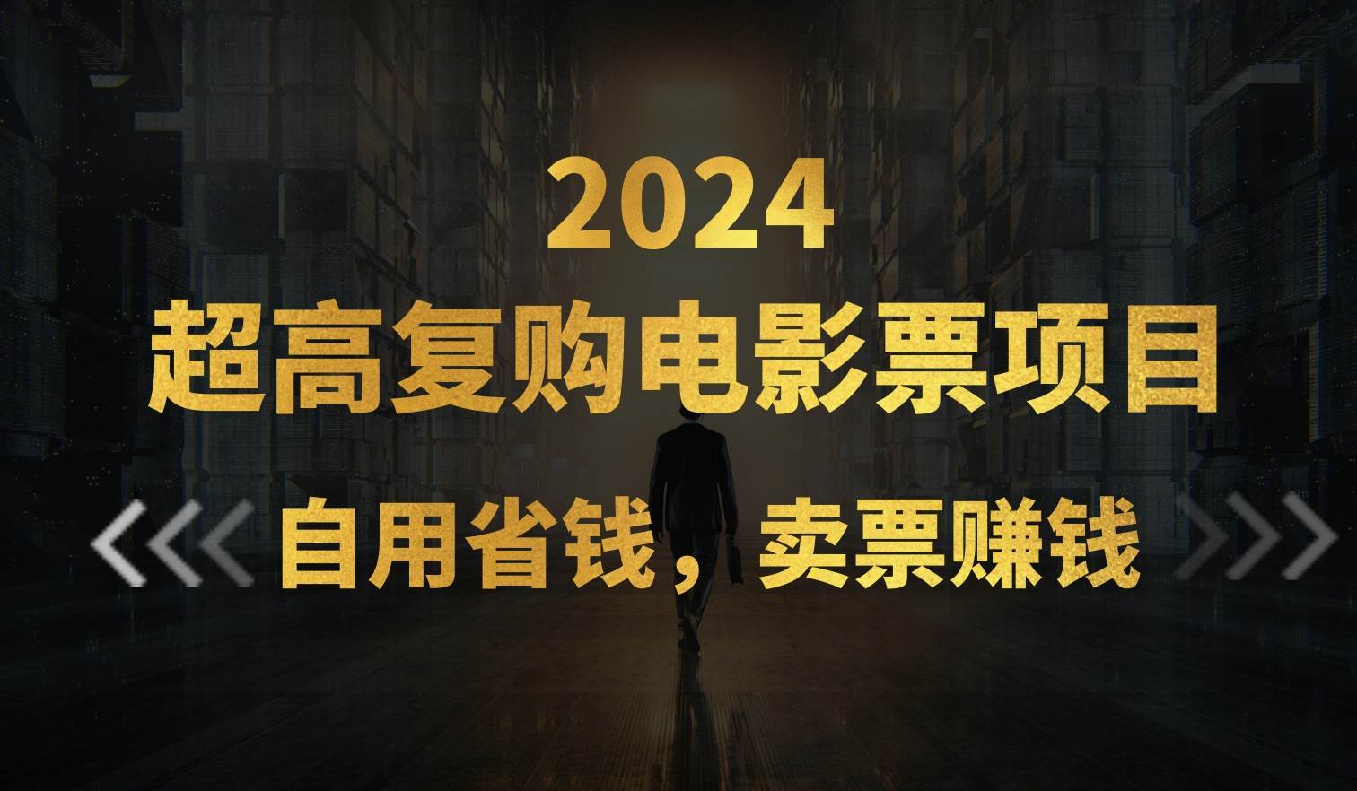 （11207期）超高复购低价电影票项目，自用省钱，卖票副业赚钱插图