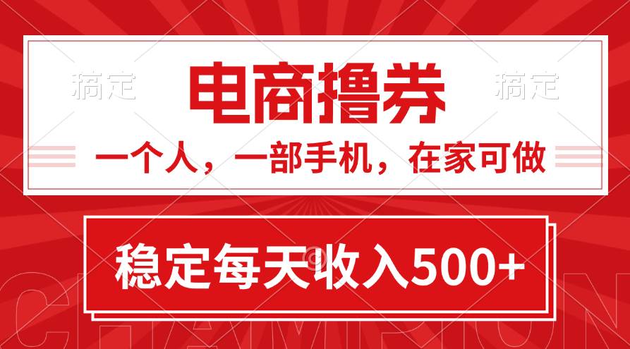 （11437期）黄金期项目，电商撸券！一个人，一部手机，在家可做，每天收入500+插图