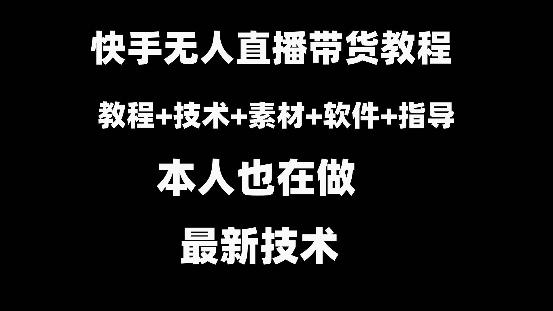 （8741期）快手无人直播带货教程+素材+教程+软件插图