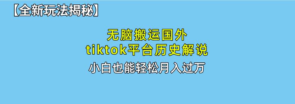 （10326期）无脑搬运国外tiktok历史解说 无需剪辑，简单操作，轻松实现月入过万插图