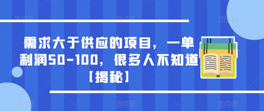 需求大于供应的项目，一单利润50-100，很多人不知道【揭秘】插图