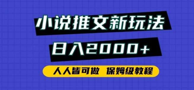 小说推文新玩法，日入2000+，人人皆可做，保姆级教程【揭秘】插图