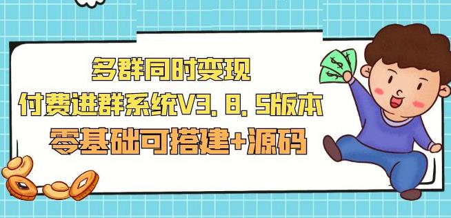 市面卖1288的最新多群同时变现付费进群系统V3.8.5版本(零基础可搭建+源码)插图