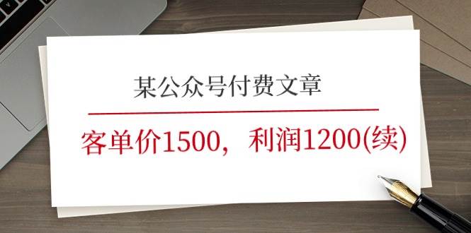 （11336期）某公众号付费文章《客单价1500，利润1200(续)》市场几乎可以说是空白的插图