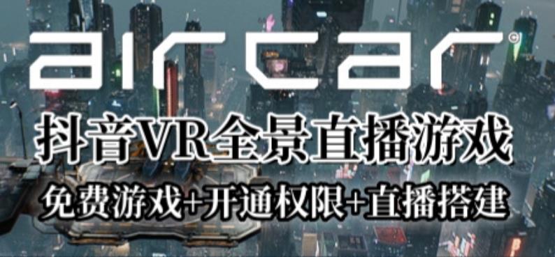 AirCar全景直播项目2023年抖音最新最火直播玩法（兔费游戏+开通VR权限+直播间搭建指导）插图