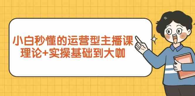 新手小白秒懂的运营型主播课，理论+实操基础到大咖（7节课）插图