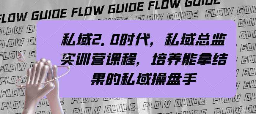 私域总监实战营课程，私域2.0时代，培养能拿结果的私域操盘手！插图