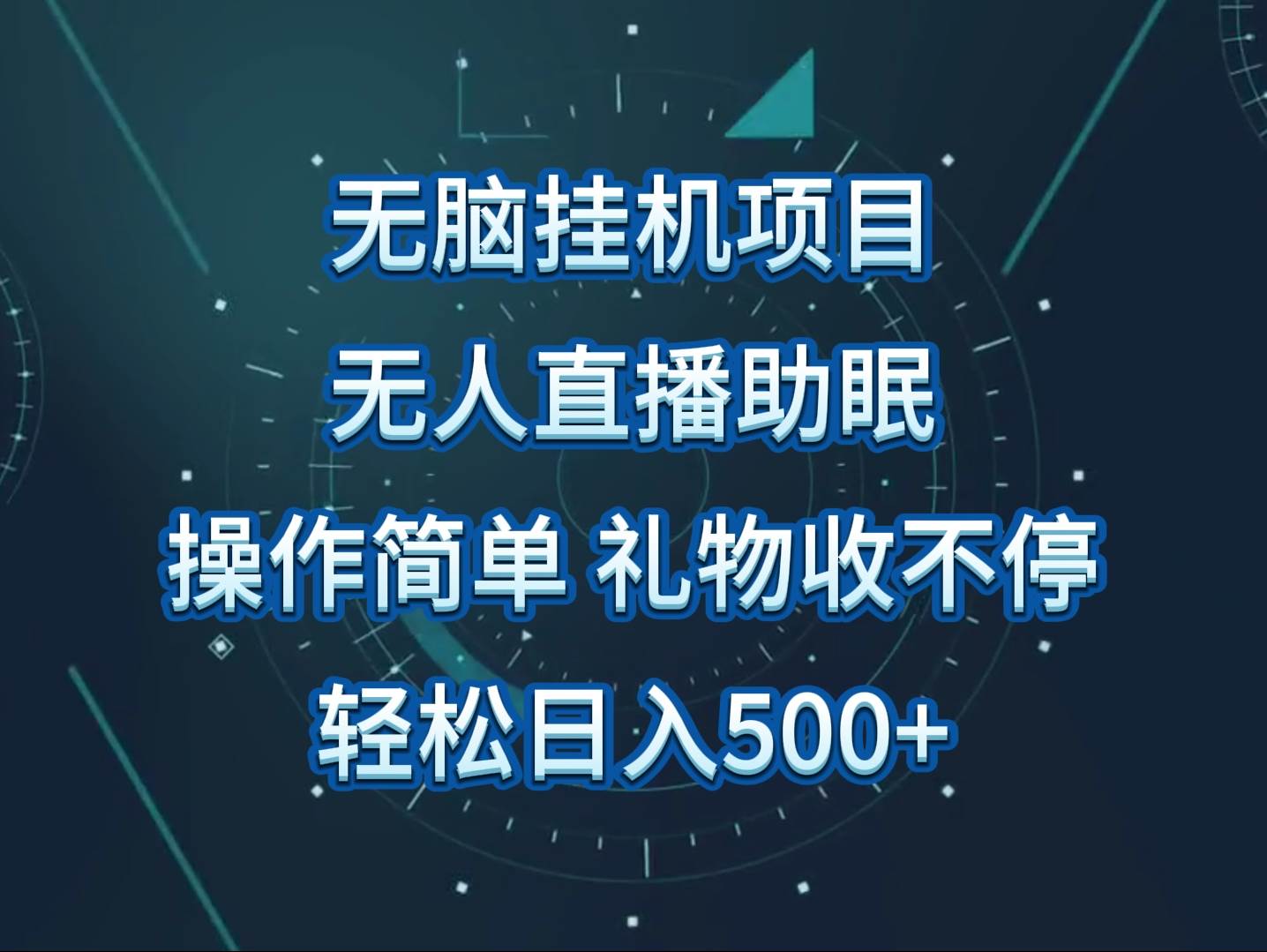 无人直播助眠项目，无脑挂机，操作简单，解放双手，礼物刷不停插图