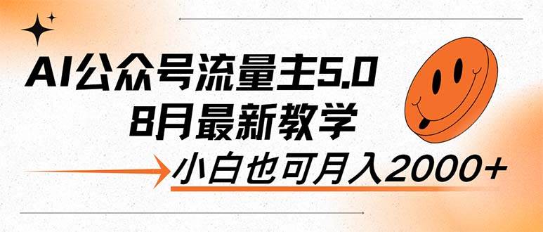 （12226期）AI公众号流量主5.0，最新教学，小白也可日入2000+插图