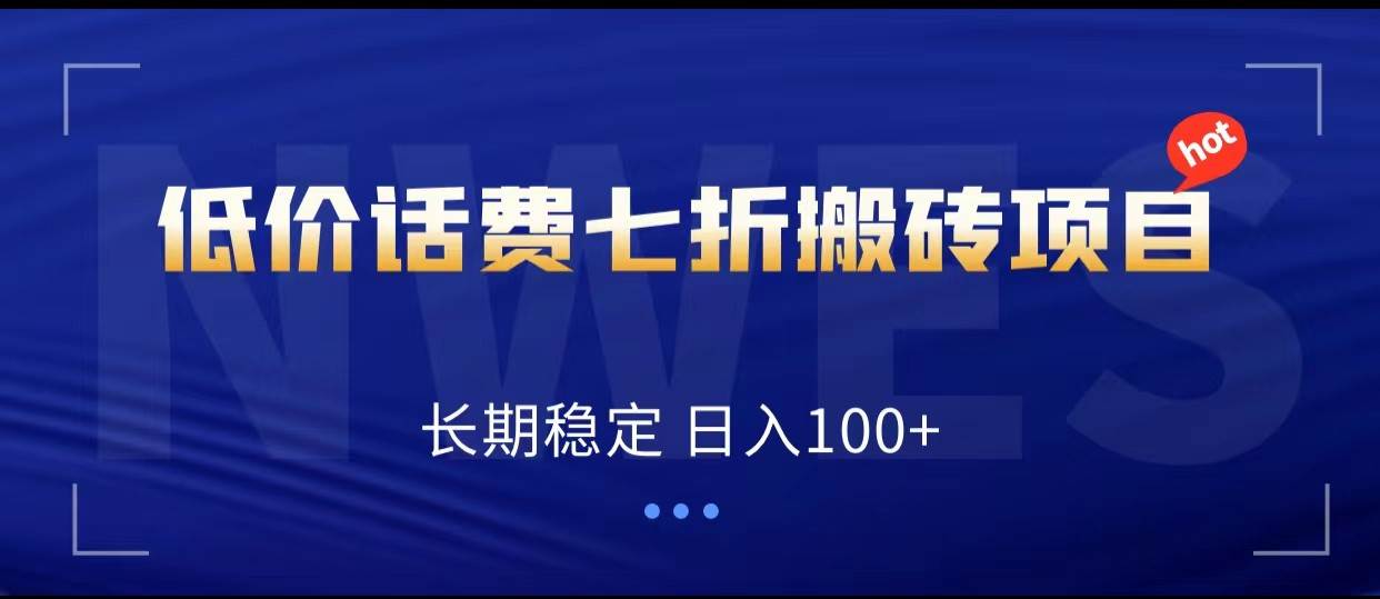 低价话费会员权益七折搬砖项目，长期稳定 日入100+插图