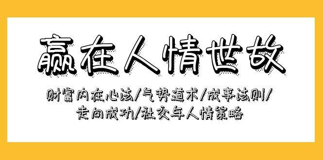 （9959期）赢在-人情世故：财富内在心法/气势道术/成事法则/走向成功/社交与人情策略插图