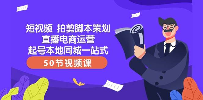 短视频拍剪脚本策划直播电商运营起号本地同城一站式（50节视频课）插图